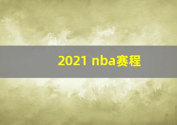 2021 nba赛程